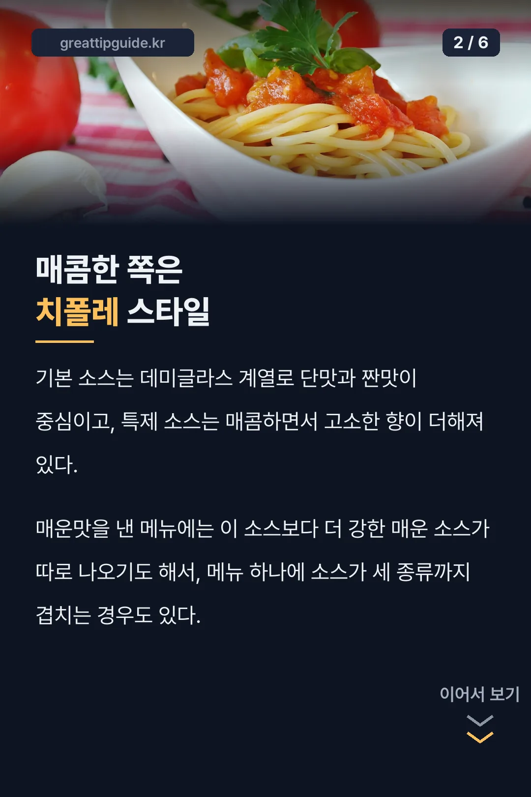 기본 소스와 치폴레 스타일 비교