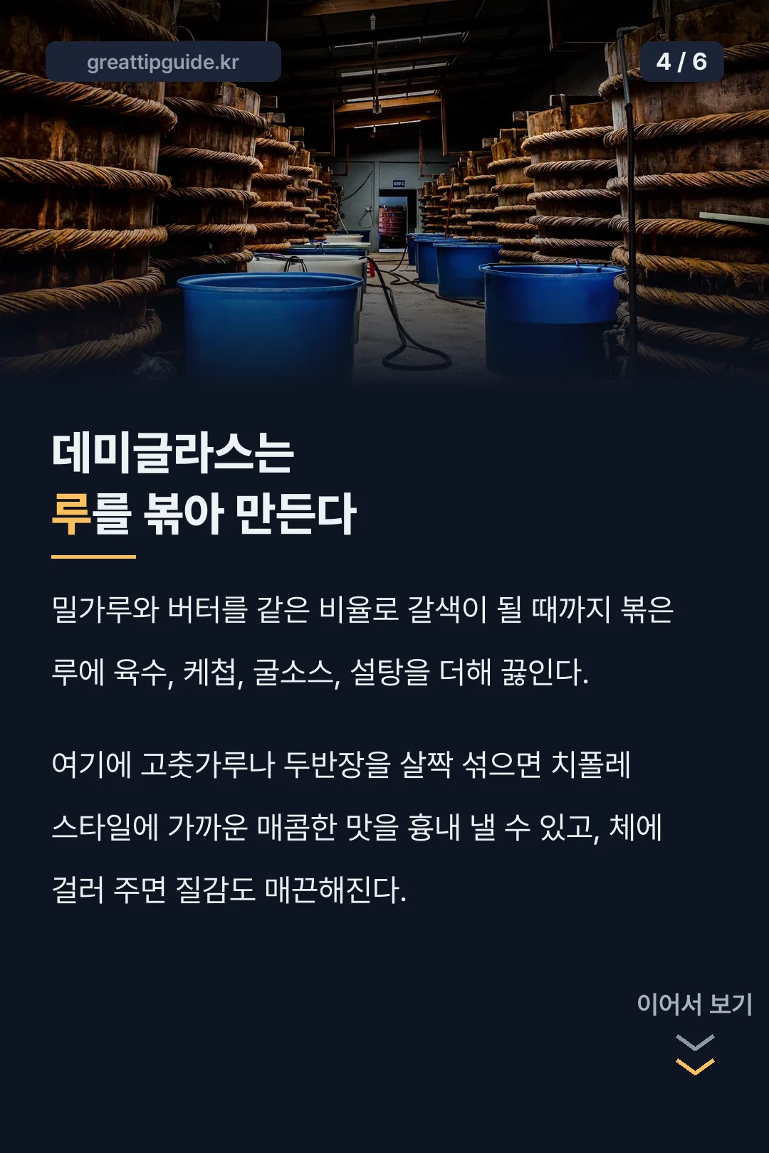 데미글라스 루 만드는 법