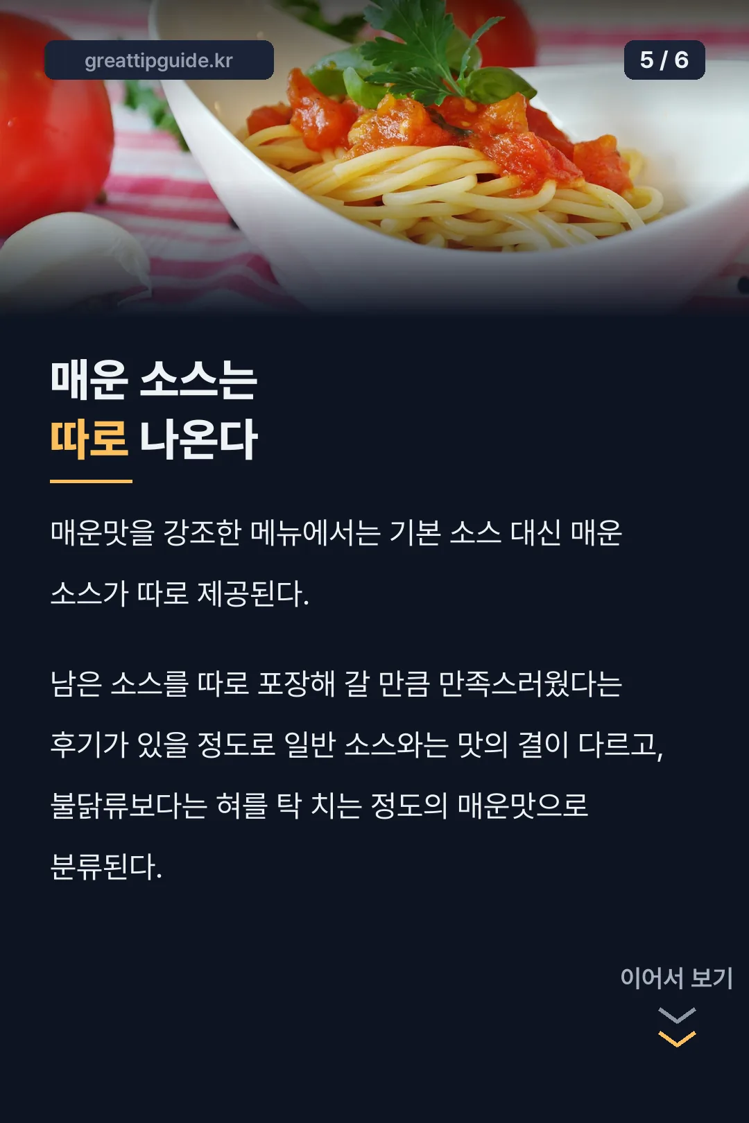매운 소스는 따로 나온다