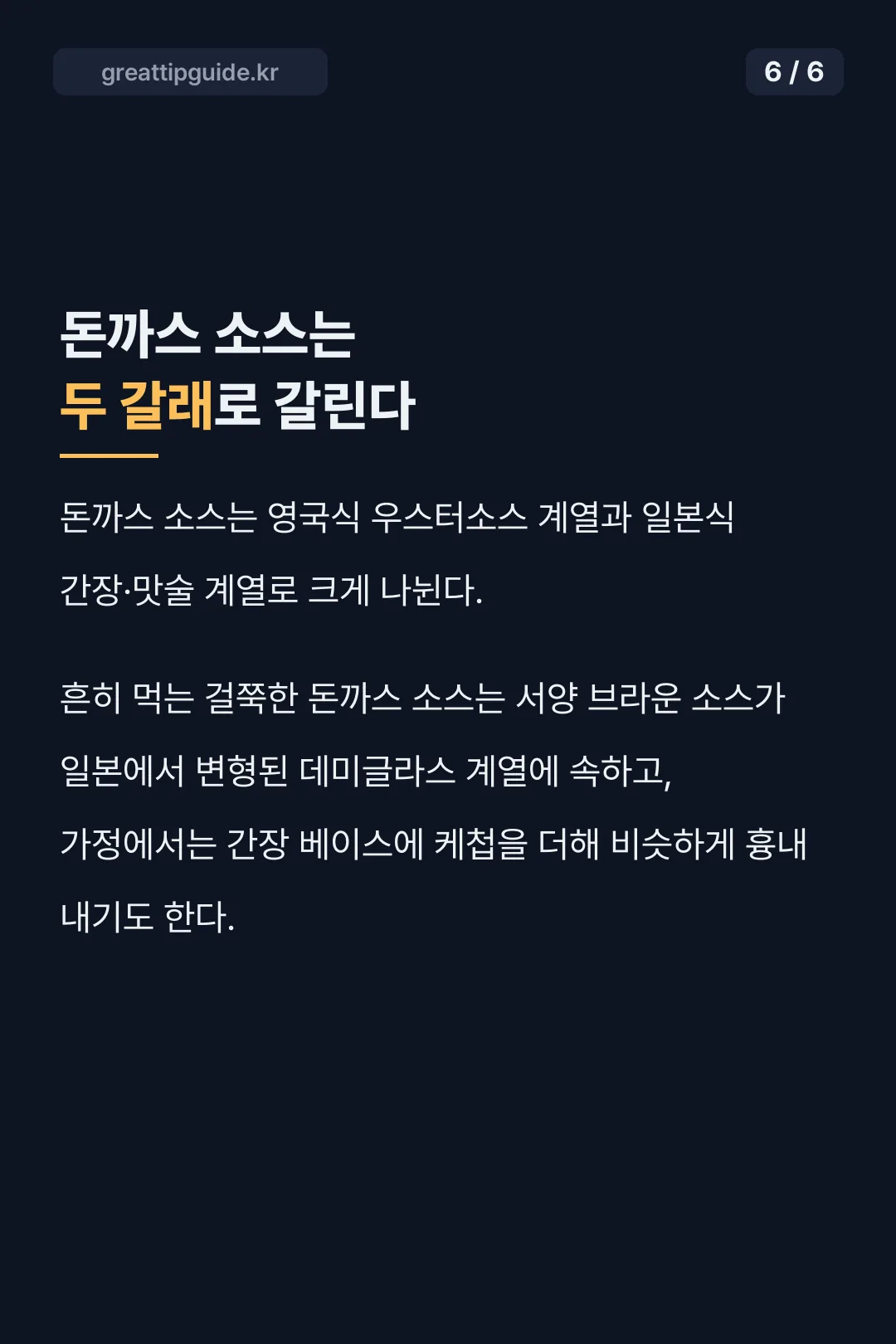 돈까스 소스의 두 갈래