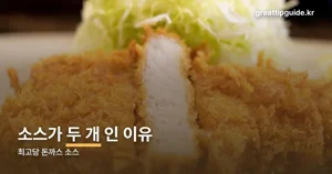 최고당 돈까스 소스 — 두 가지 소스의 정체와 비슷하게 만드는 법