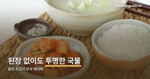 맑은 소고기 무국 레시피 — 된장 없이 국물이 투명하게 나오는 법