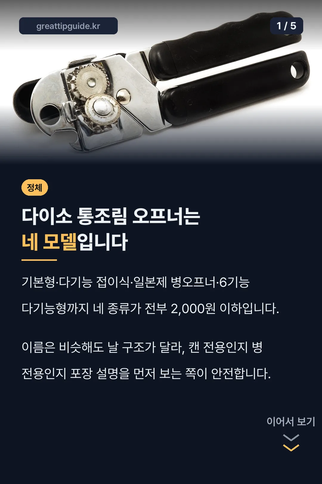 다이소 캔오프너 네 모델