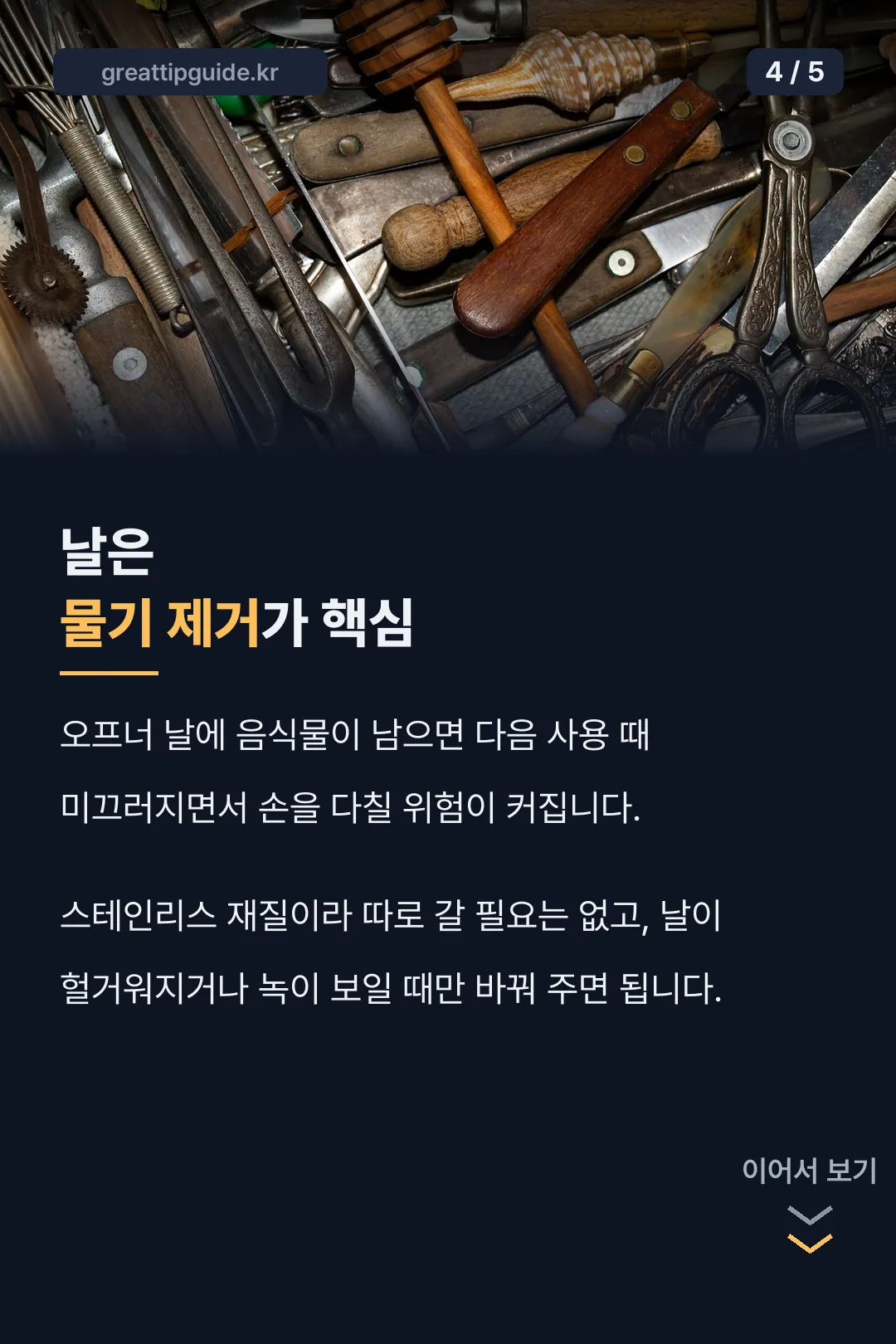 날 관리는 물기 제거