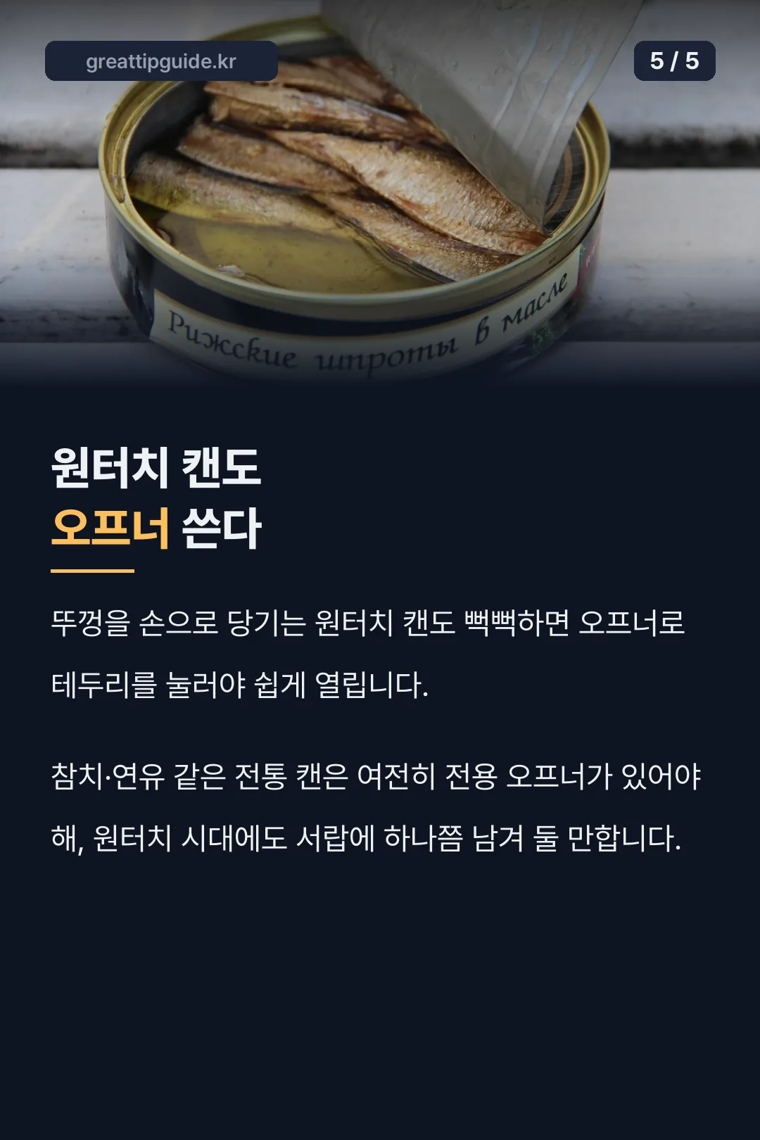 원터치 캔에도 필요한 이유