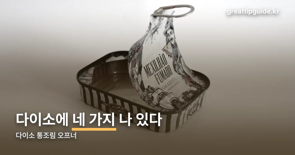 다이소 통조림 오프너 정리 썸네일