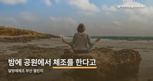 달밤에체조 부산 챌린지 — 11월 7일까지, 장소별 일정과 프로그램 정리