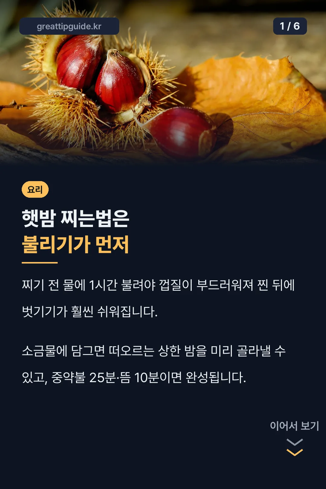 햇밤 찌는법 불리기부터