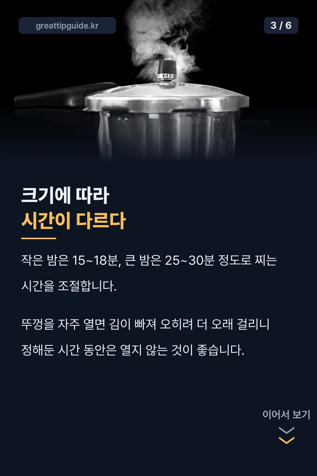 크기별 찌는 시간