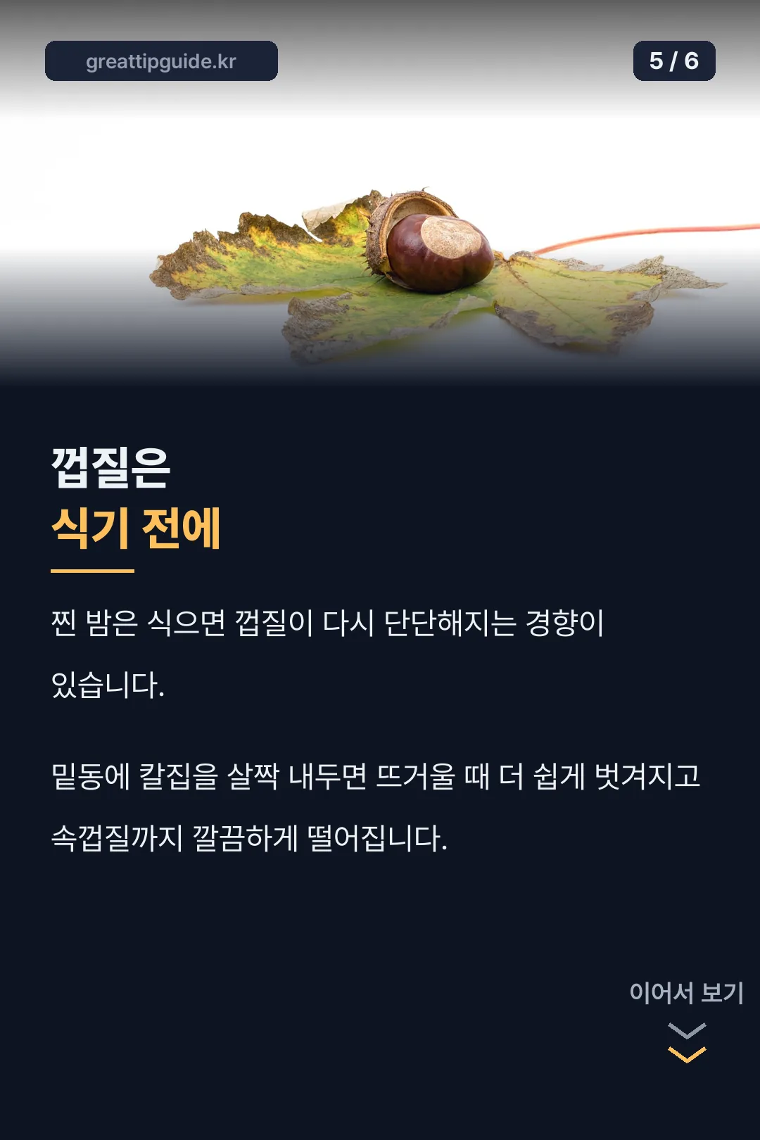 껍질 벗기는 팁