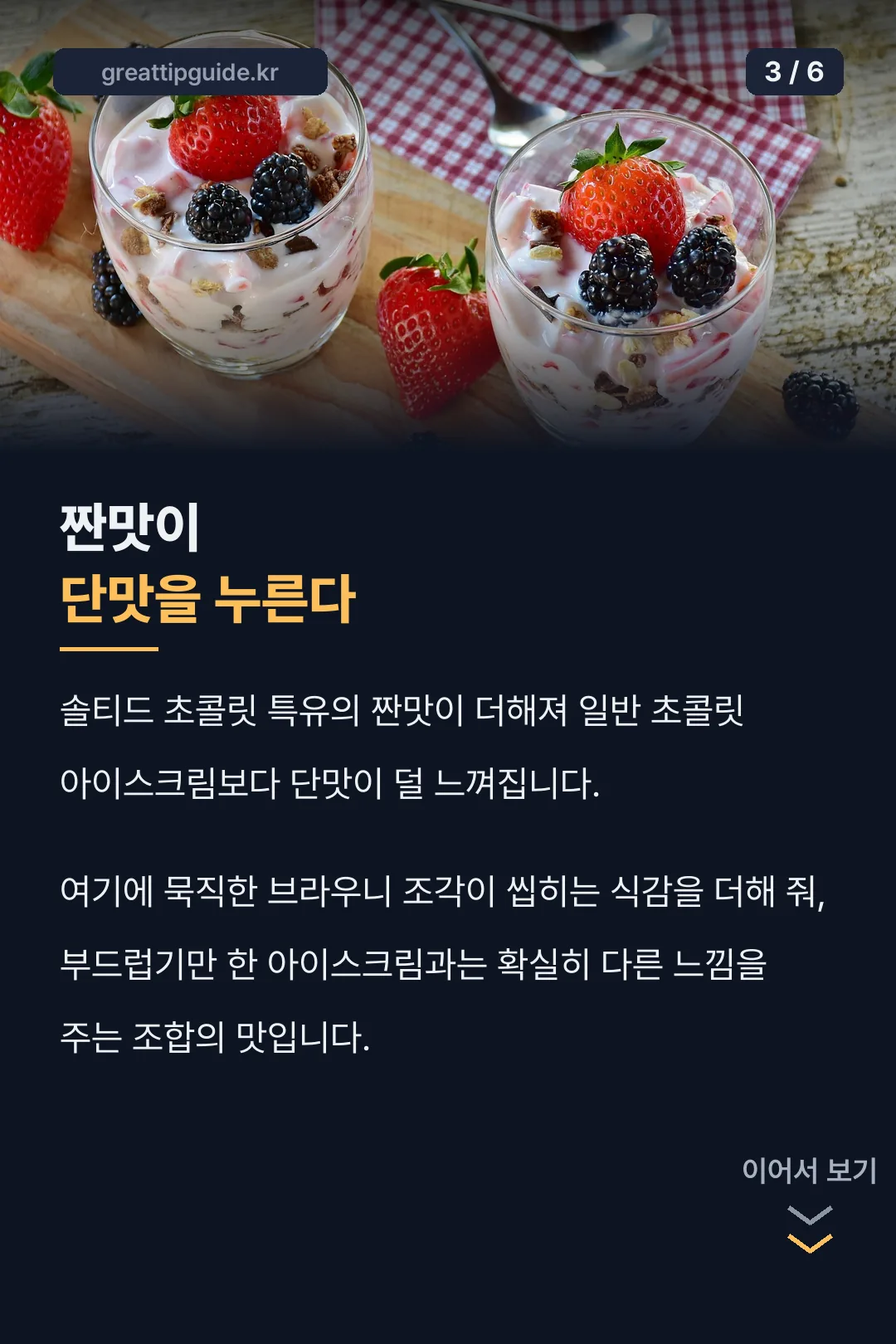 짠맛이 단맛을 누름