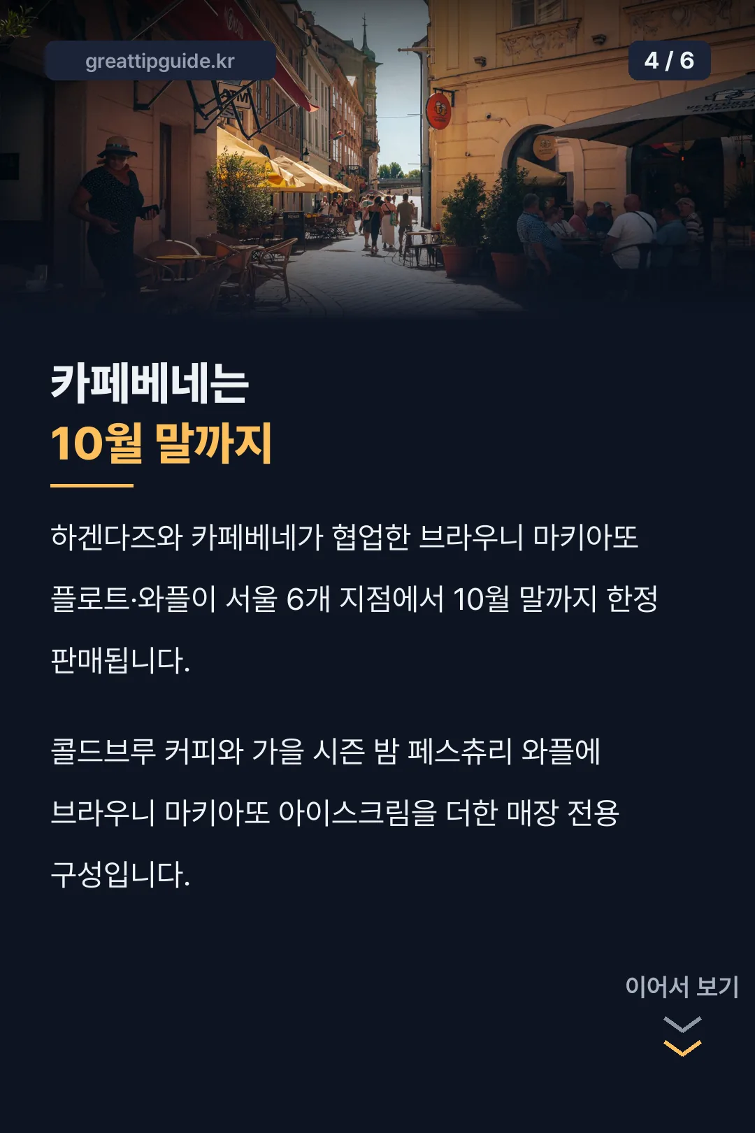카페베네 콜라보 메뉴