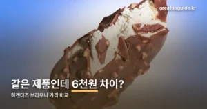 하겐다즈 브라우니 가격 비교 — 공식몰과 컬리, 6천원 차이