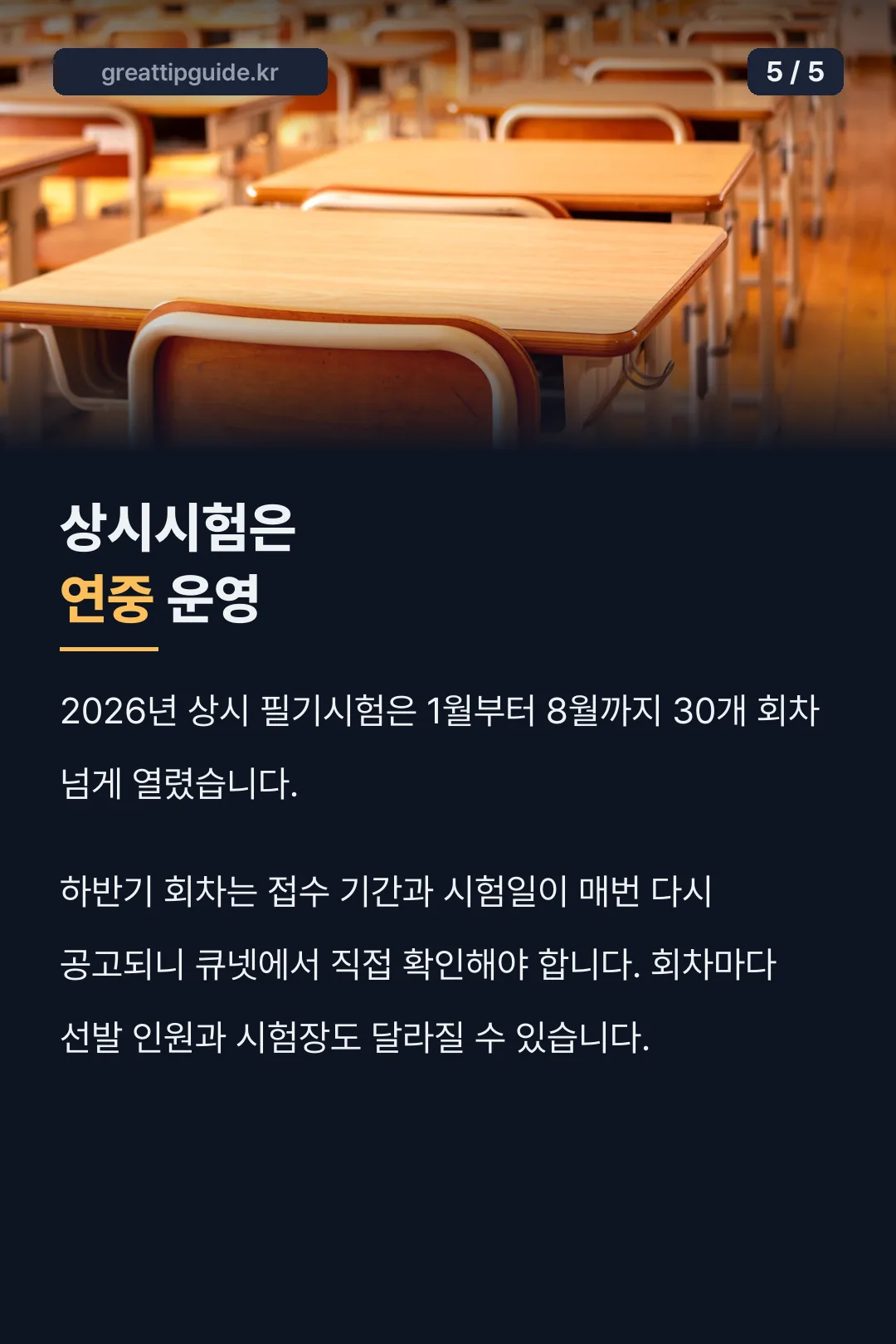 상시시험 운영