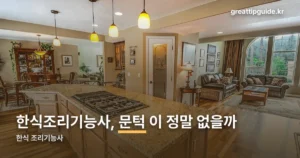 한식 조리기능사, 응시자격부터 2026년 일정까지