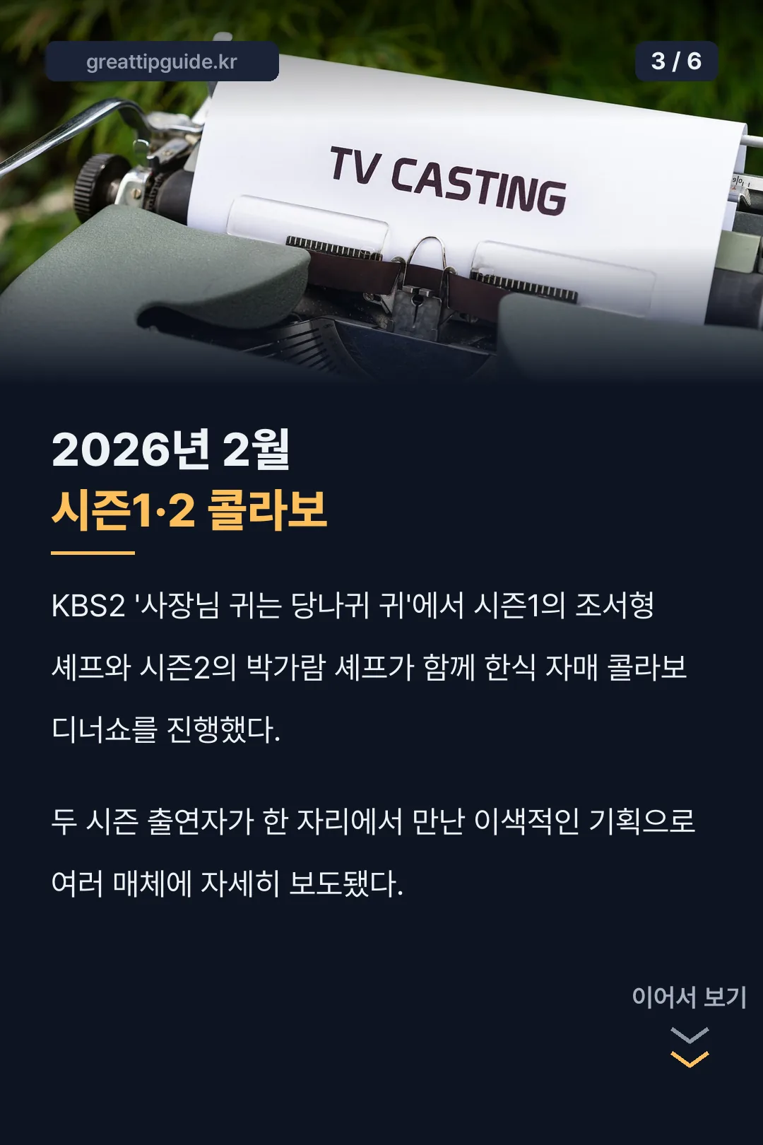 시즌1 시즌2 콜라보 디너쇼