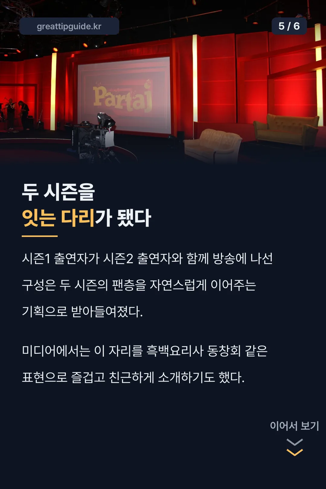 두 시즌을 잇는 다리