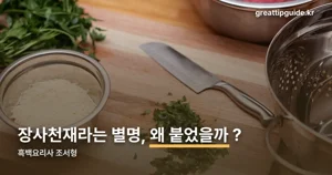 흑백요리사 조서형 — 공식 활동으로 확인된 기록을 정리했습니다