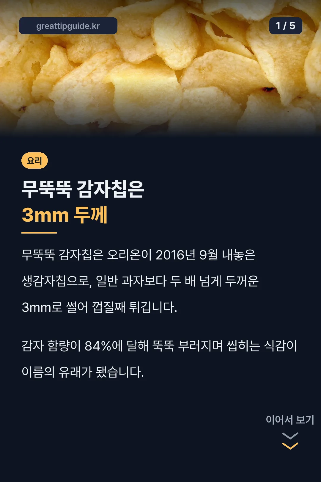 무뚝뚝 감자칩 표지