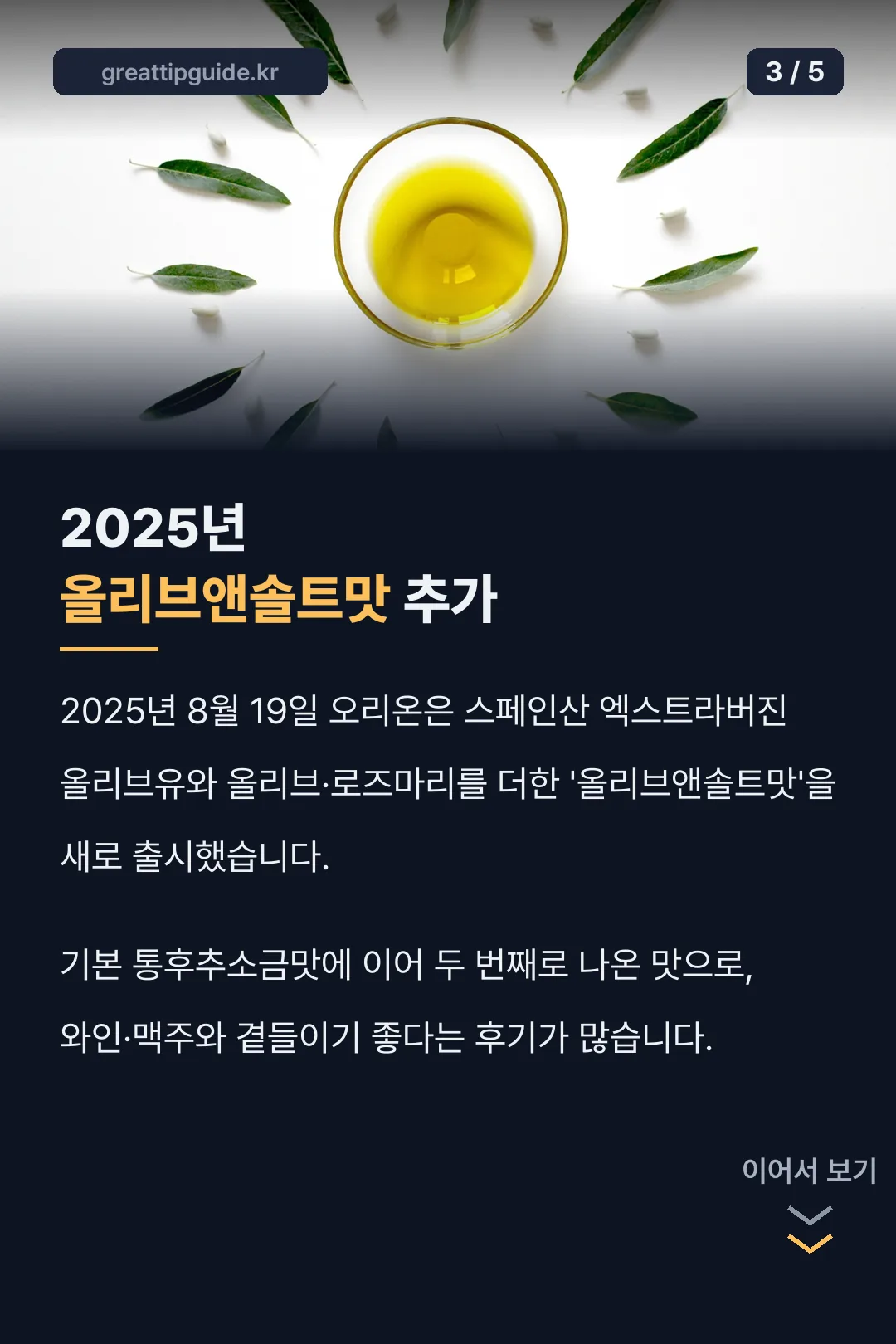 2025년 올리브앤솔트맛 추가