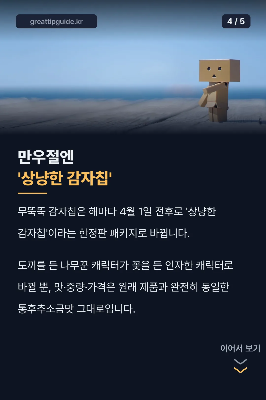 만우절엔 상냥한 감자칩