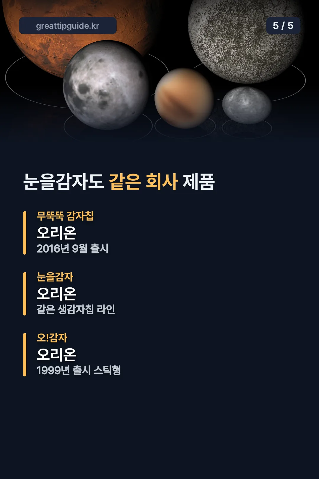 눈을감자도 같은 회사 제품