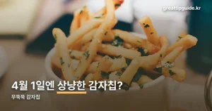 무뚝뚝 감자칩 — 매년 4월엔 상냥한 감자칩이 됩니다