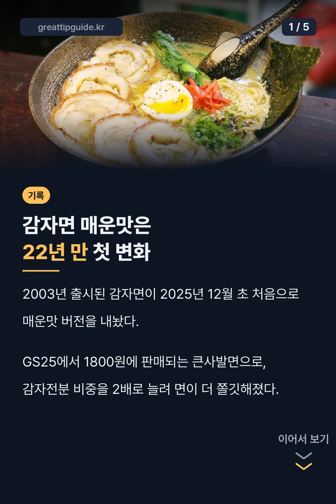 감자면 매운맛 22년 만의 첫 변화