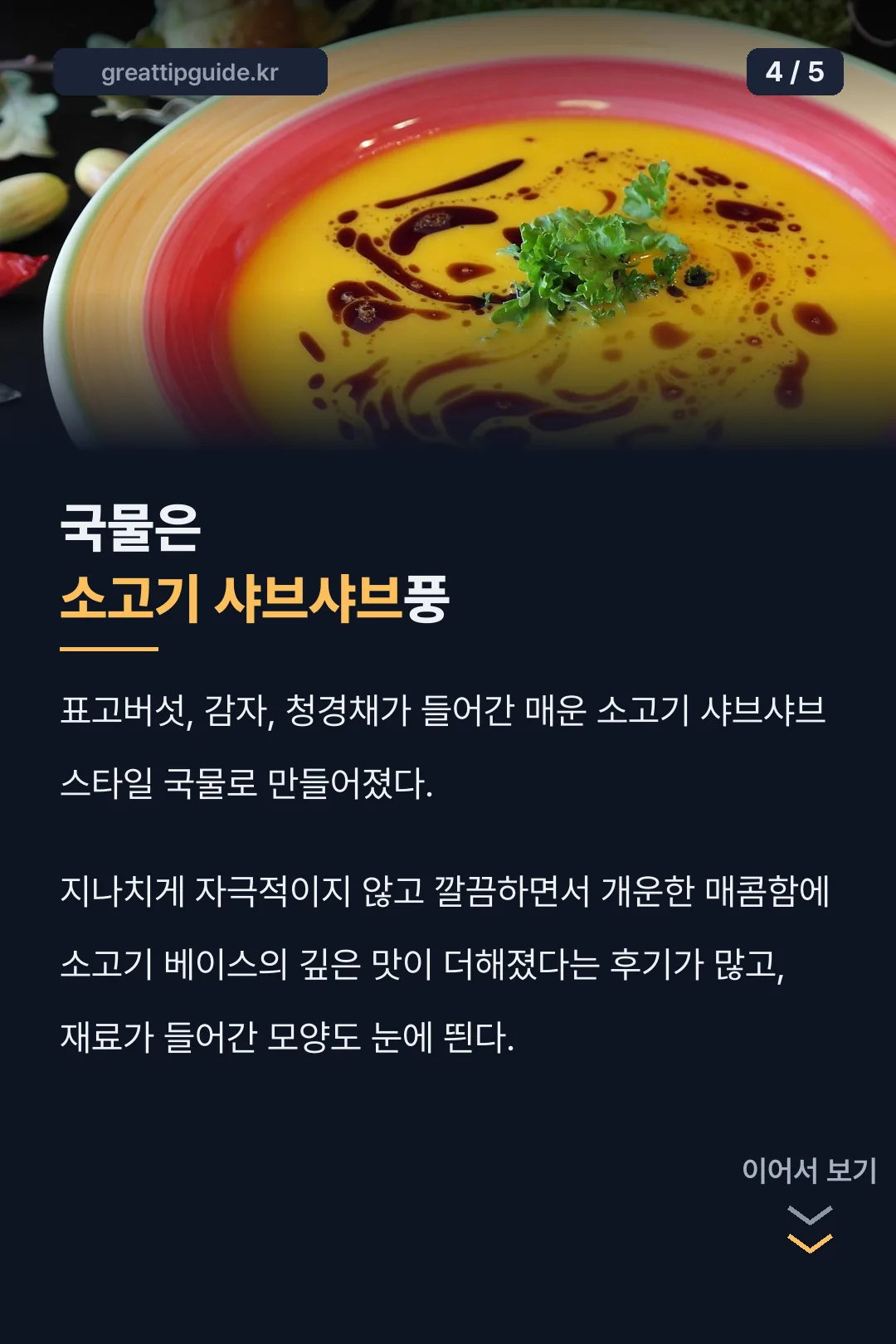 표고버섯 소고기 샤브샤브 국물
