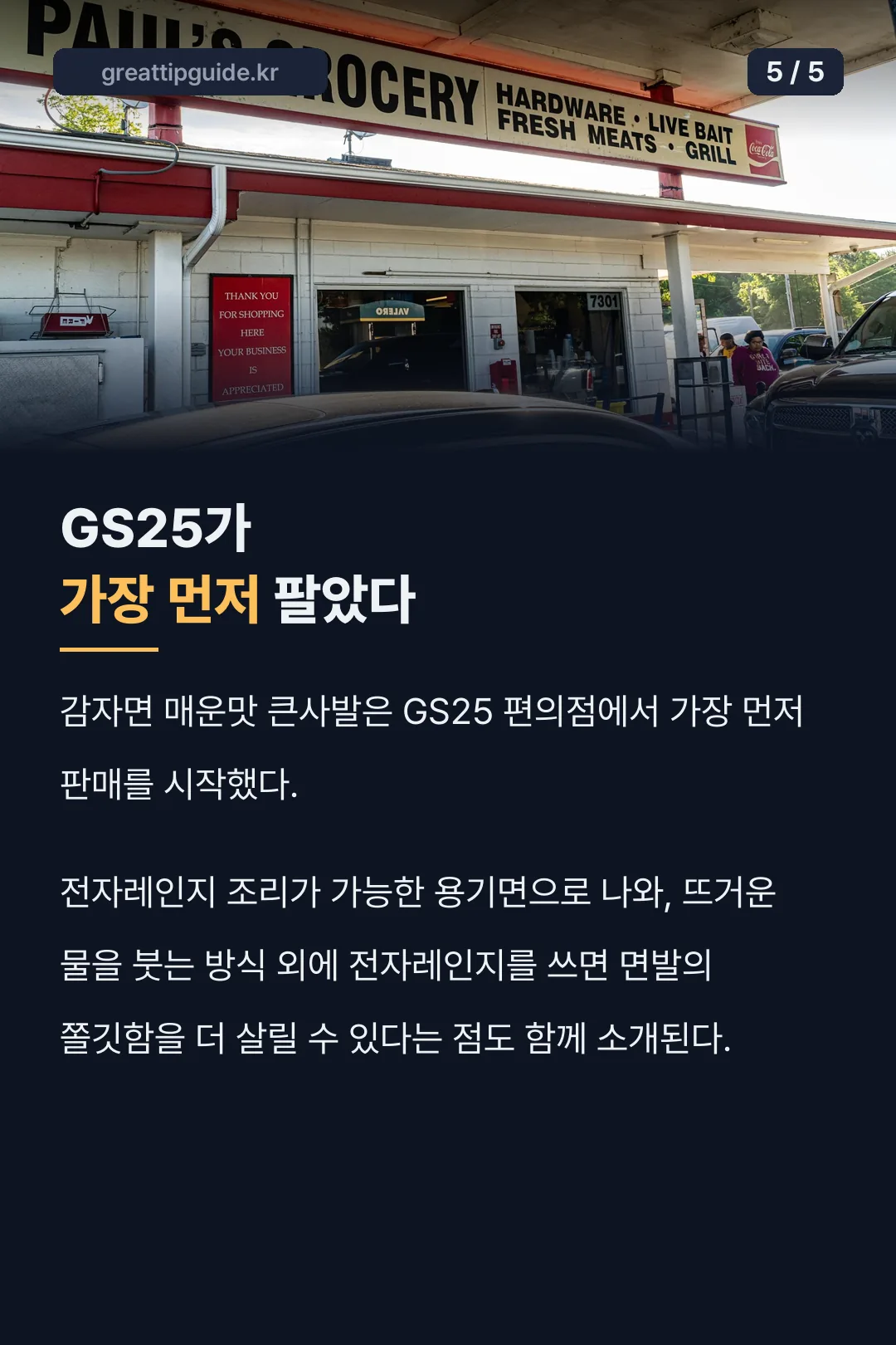 GS25 최초 판매