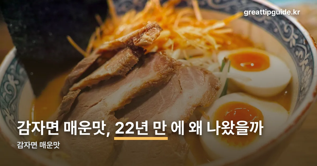 감자면 매운맛 정리 썸네일