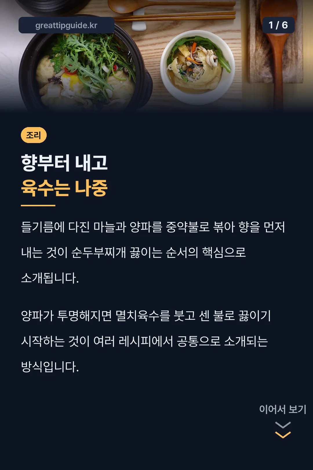 향부터 내는 끓이기 순서