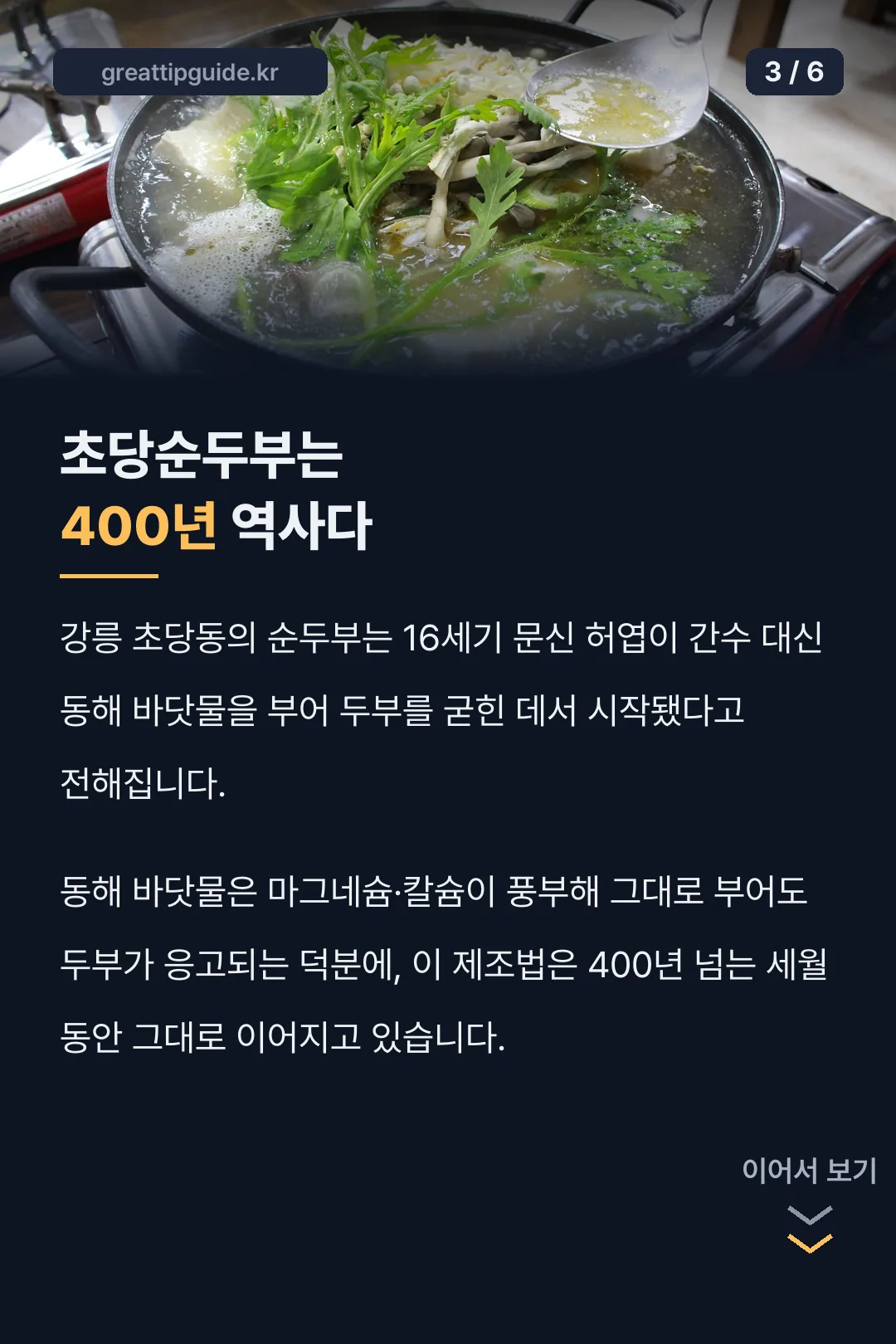 초당순두부 400년 역사