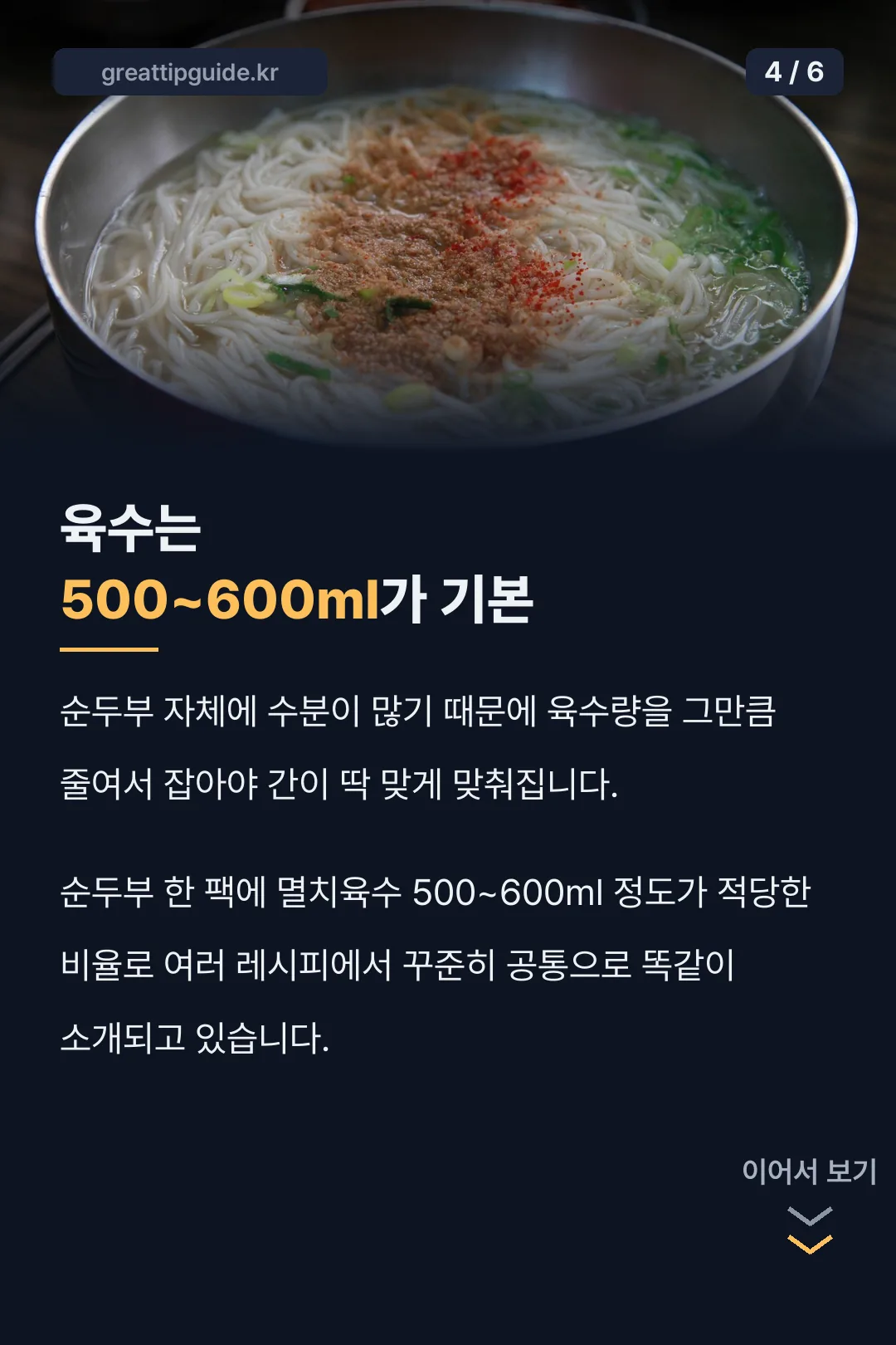 육수 500~600ml 기본 비율