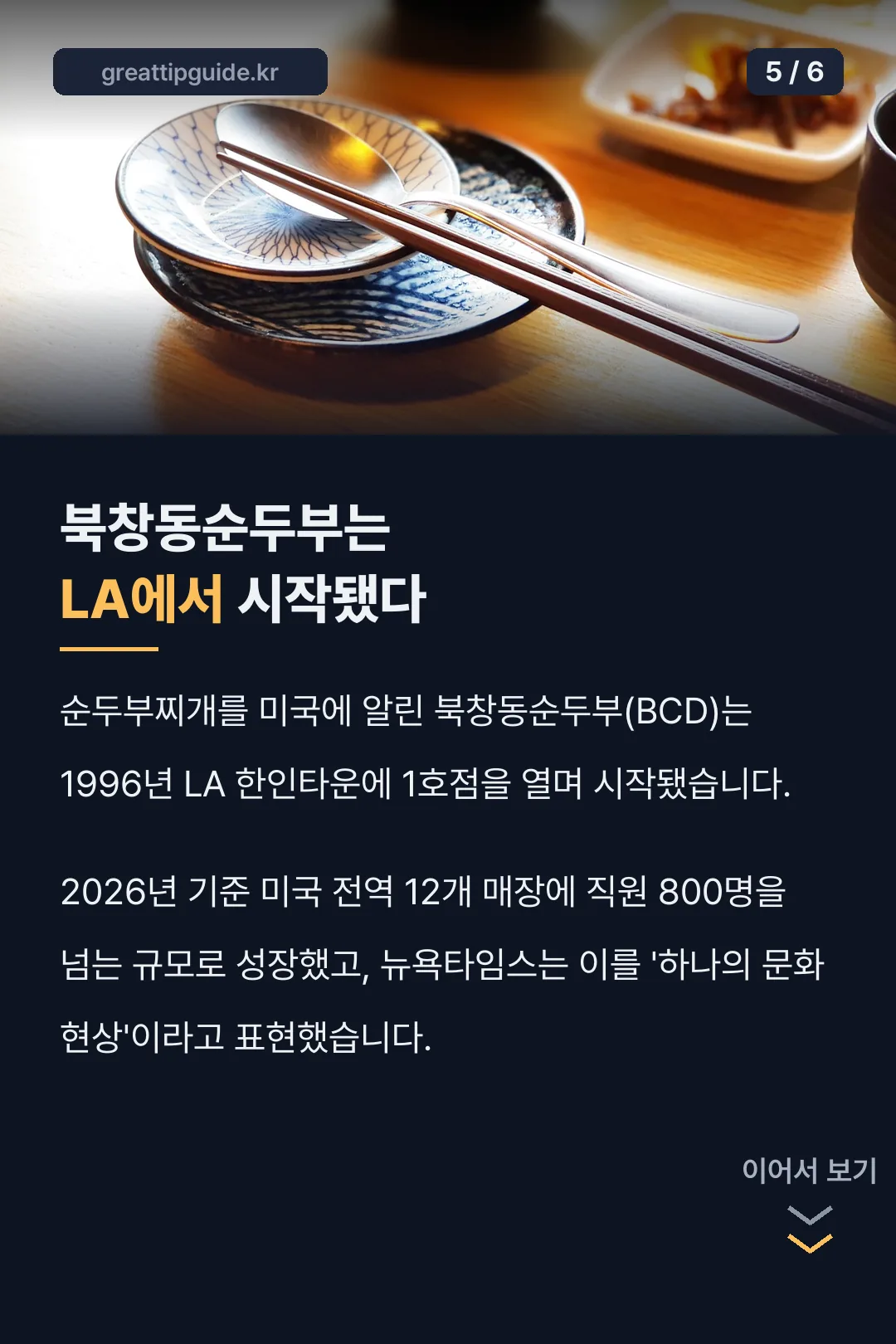 북창동순두부 LA 시작 기록
