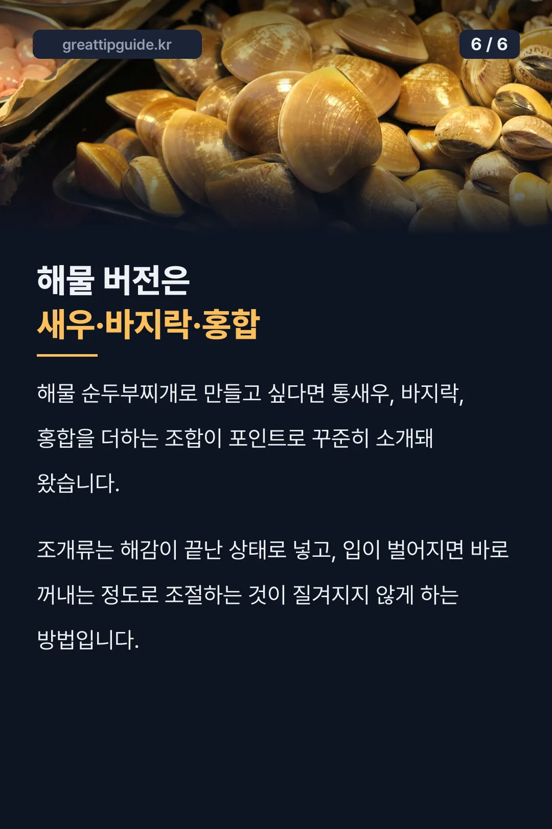 해물 버전 새우·바지락·홍합
