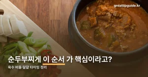 순두부찌게 잘 끓이는법 — 육수 비율·달걀 타이밍 정리
