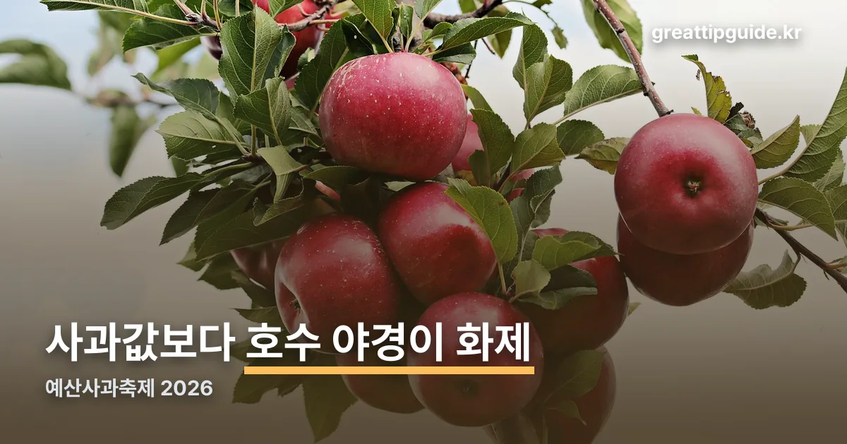예산사과축제 정리 썸네일